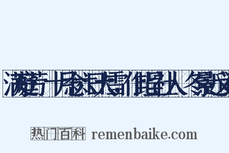 满庭芳·十月念六日大雪，作此呈社人·冬景近义词是什么意思的图片